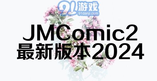 JMComic2最新版本2024