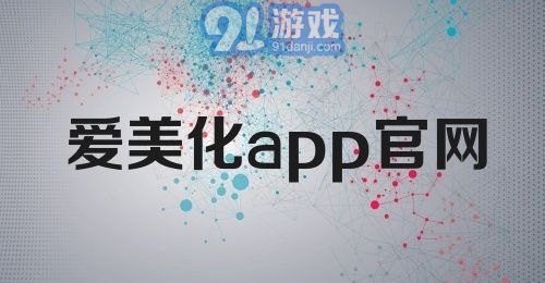 爱美化app官网