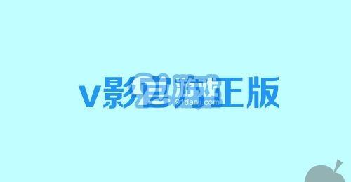 v影官方正版