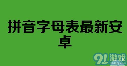 拼音字母表最新安卓