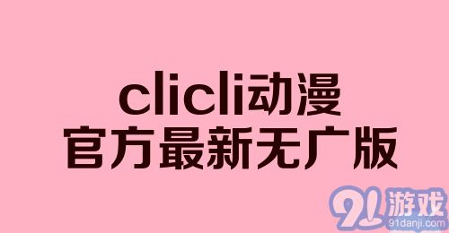 clicli动漫官方最新无广版