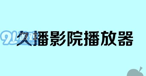 久播影院播放器