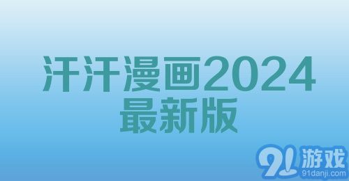 汗汗漫画2024最新版