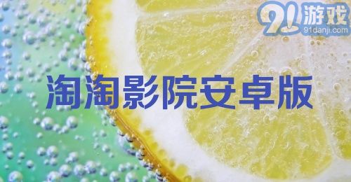 淘淘影院安卓版