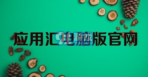 应用汇电脑版官网