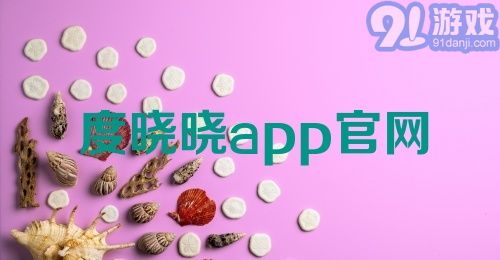 度晓晓app官网