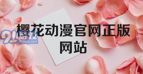 樱花动漫官网正版网站