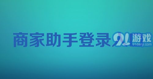 商家助手登录入口