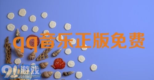 qq音乐正版免费