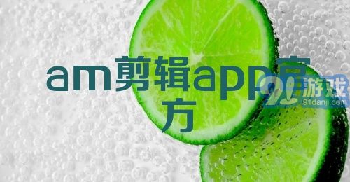 am剪辑app官方