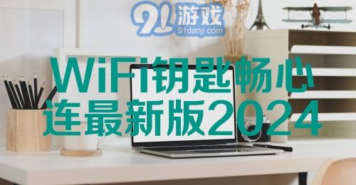 WiFi钥匙畅心连最新版2024