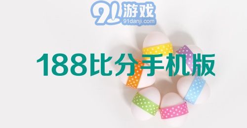 188比分手机版