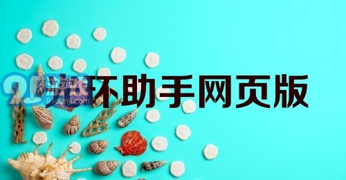 光环助手网页版