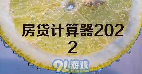 房贷计算器2022