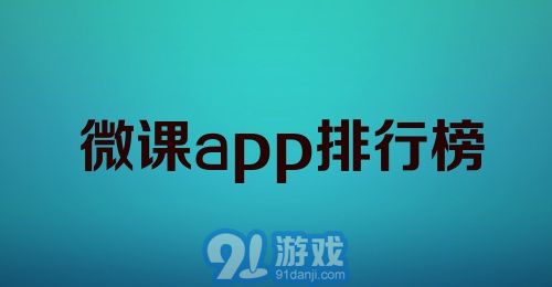 微课app排行榜