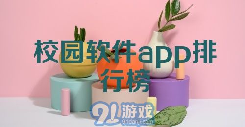 校园软件app排行榜