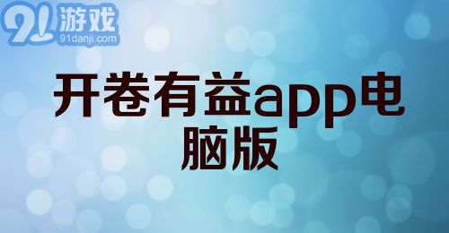 开卷有益app电脑版