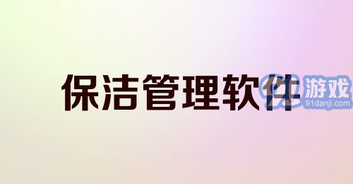 保洁管理软件