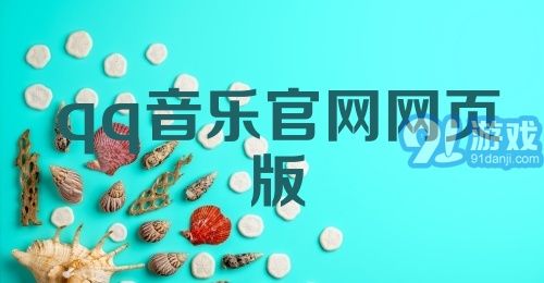 qq音乐官网网页版