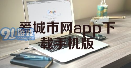 爱城市网app下载手机版