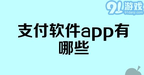 支付软件app有哪些