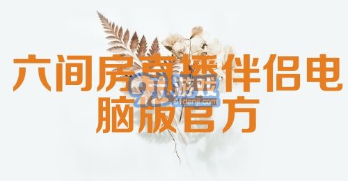 六间房直播伴侣电脑版官方