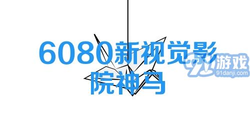 6080新视觉影院神马