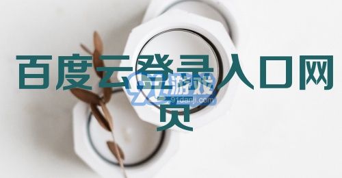 百度云登录入口网页