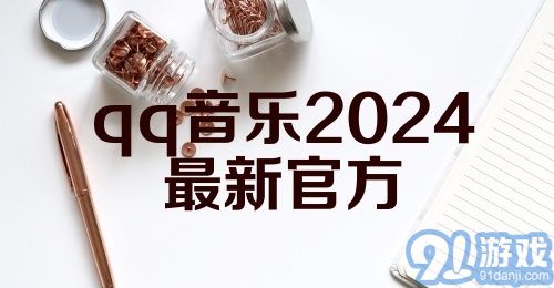 qq音乐2024最新官方