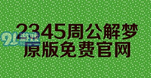 2345周公解梦原版免费官网