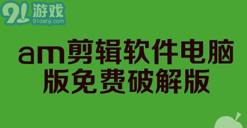 am剪辑软件电脑版免费破解版