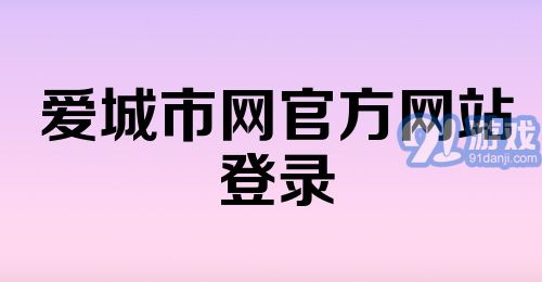 爱城市网官方网站登录