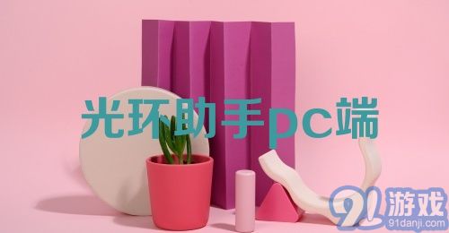 光环助手pc端