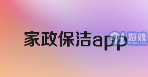 家政保洁app