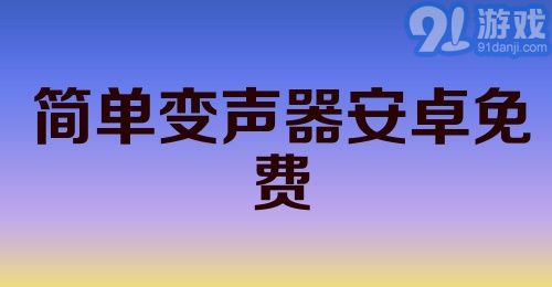 简单变声器安卓免费