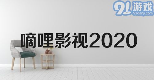 嘀哩影视2020