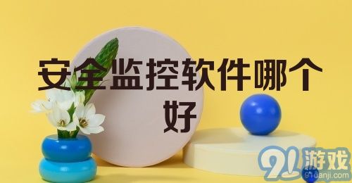 安全监控软件哪个好