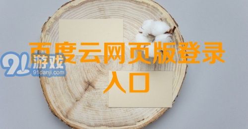 百度云网页版登录入口