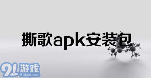 撕歌apk安装包