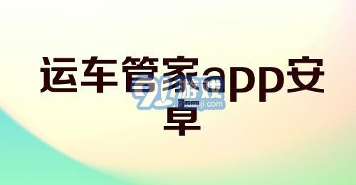 运车管家app安卓