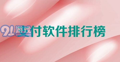 支付软件排行榜