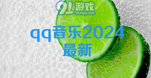 qq音乐2024最新