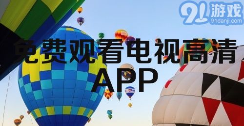 免费观看电视高清APP