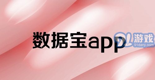 数据宝app