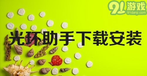 光环助手下载安装