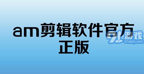 am剪辑软件官方正版