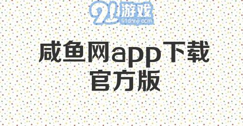 咸鱼网app下载官方版