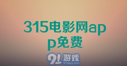 315电影网app免费