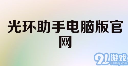 光环助手电脑版官网