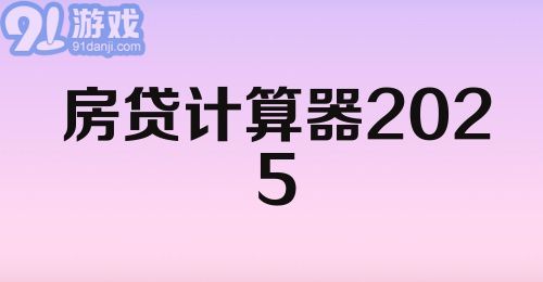 房贷计算器2025